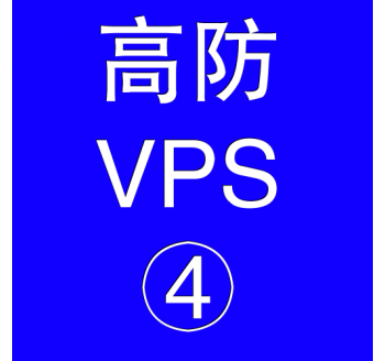 美国高防VPS主机16384M，雅虎奇摩输入法安装